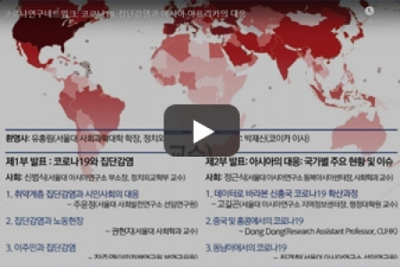 코로나연구네트워크: 코로나19, 집단감염과 아시아·아프리카의 대응