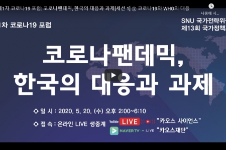 제1차 코로나19 포럼: 코로나팬데믹, 한국의 대응과 과제[세션 1] ① 코로나19와 WHO의 대응