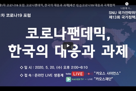 제1차 코로나19 포럼: 코로나팬데믹, 한국의 대응과 과제[세션 1] ②코로나19 대응과 국제협력