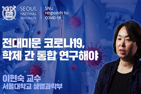 [SNU국가전략위원회 코로나19 사회연구팀]전대미문 코로나19, 학제 간 통합 연구해야 - 이현숙 생명과학부 교수