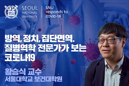 [SNU국가전략위원회 코로나19 사회연구팀] 방역, 정치, 집단면역. 질병역학 전문가가 보는 코로나19 - 황승식 보건대학원 교수