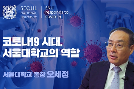 [SNU국가전략위원회 코로나19 사회연구팀] 코로나19시대, 서울대학교의 역할 - 서울대학교 총장 오세정