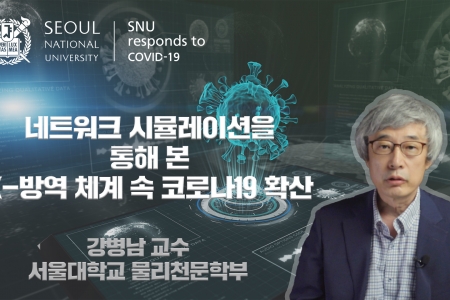 물리천문학부 강병남 교수, 네트워크 시뮬레이션을 통해 본 K-방역 체계 속 코로나19 확산