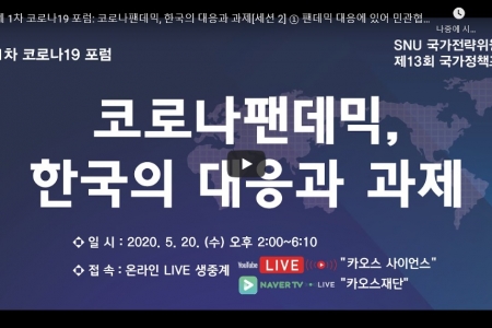 제 1차 코로나19 포럼: 코로나팬데믹, 한국의 대응과 과제[세션 2] ① 팬데믹 대응에 있어 민관협력과 보건국가