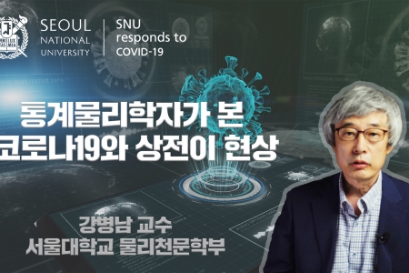 물리천문학부 강병남 교수, 통계물리학자가 본 코로나19와 상전이 현상