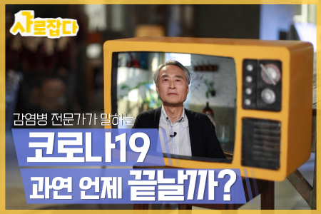 코로나19 집단면역, 언제 가능할까?