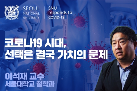 [SNU국가전략위원회 코로나19 사회연구팀]코로나19 시대, 선택은 결국 가치의 문제 - 이석재 철학과 교수