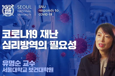 [SNU국가전략위원회 코로나19 사회연구팀]코로나19 재난 심리방역의 필요성 - 유명순 보건대학원 교수