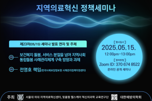 서울의대 지역의료혁신센터 23차 지역의료혁신 정책세미나