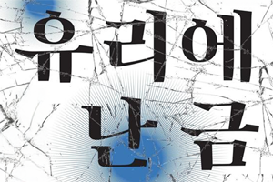 [중앙도서관]「유리에 난 금 (제26회 중앙도서관 작은 전시회)」 개최