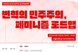 한국여성학회 춘계 학술대회 