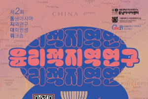 제2회 동남아시아 지역연구 대학원생 워크숍 – 윤리적 지역연구