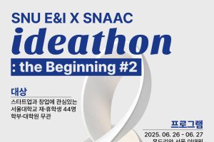 SNU E&I x SNAAC 아이디어톤: 더비기닝 #2 참가자 모집