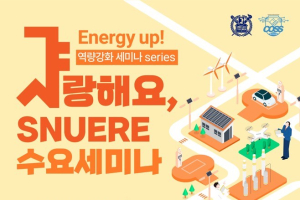 에너지신산업 혁신융합대학 Energy Up! 역량강화 세미나 Series '샤'랑해요, 4번째 & 5번째 이야기