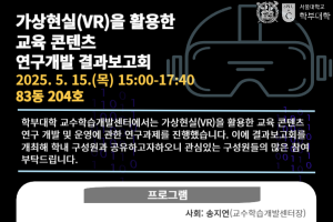 가상현실(VR)을 활용한 교육 콘텐츠 연구개발 결과보고회 개최 알림