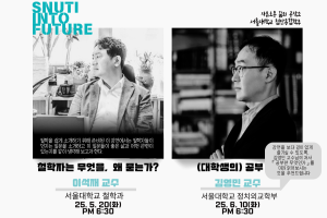 [서울대학교 첨단융합학부-SNUTI INTO FUTURE]5/6월 프로그램 안내