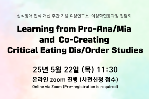 Learning from Pro-Ana/Mia and Co-Creating Critical Eating Dis/Order Studies 공동주최집담회 개최 안내