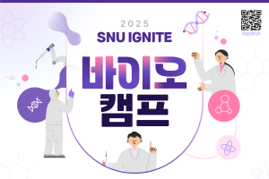 시흥캠퍼스 2025 SNU IGNITE 바이오 캠프 모집