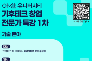 [SNU-아산 유니버시티]기후기술 창업 전문가 특강 1차 - 기술 분야 (5/22)