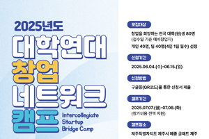서울대학교 대학연대 지역인재양성 사업단] 2025년도 대학연대 창업 네트워크 캠프 참가자 모집(~6/15(일) 까지 접수)