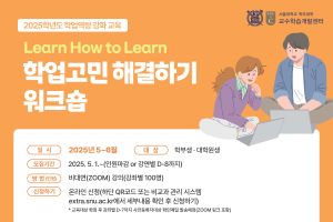 학업고민 해결하기 워크숍 신청안내(5-6월)