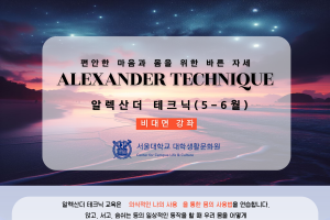 〈5-6월 알렉산더 테크닉(비대면)〉 편안한 마음과 몸을 위한 바른자세 (대학생활문화원)