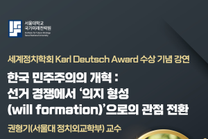 한국 민주주의의 개혁: 선거 경쟁에서 '의지 형성'으로의 관점 전환 (권형기 교수 Karl Deutsch Award 수상 기념 강연)
