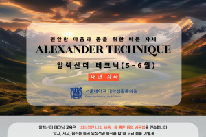〈5-6월 알렉산더 테크닉(대면)〉 편안한 마음과 몸을 위한 바른자세 (대학생활문화원)