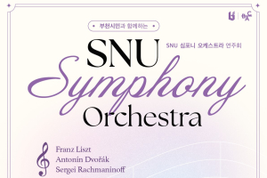 부천시민과 함께하는 SNU Symphony Orchestra 연주회에 초대합니다.