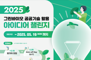 그린바이오 공공기술 활용 아이디어 챌린지 참가자 모집(~5.19.)