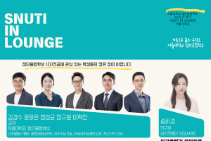 〈서울대학교 첨단융합학부 - SNUTI IN LOUNGE〉 5월 프로그램 안내