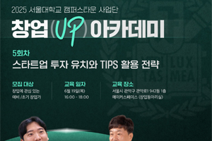 [2025 서울대학교 캠퍼스타운 사업단] ‘창업(UP) 아카데미’ 교육생 모집(5회차)