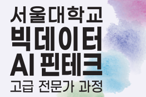 서울대학교 제 11기 빅데이터 AI 핀테크 고급 전문가 과정 훈련생 모집 안내