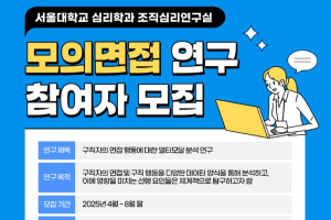 서울대 조직심리연구실과 함께하는 구직자 대상 모의면접 연구