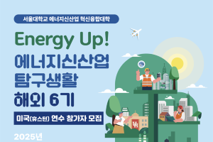 서울대학교 에너지신산업 혁신융합대학사업단 ‘Energy Up! 에너지신산업 탐구생활 해외 6기 – 미국(휴스턴) 연수’ 참가자 모집