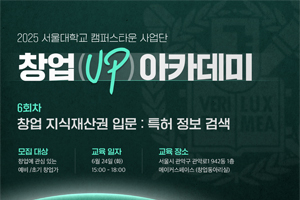 [2025 서울대학교 캠퍼스타운 사업단] ‘창업(UP) 아카데미’ 교육생 모집(6회차)