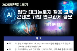 첨단 테크놀로지 활용 교육 콘텐츠 개발 연구과제 공모