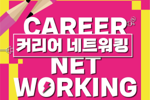 벤처경영기업가센터X매쉬업벤처스 커리어네트워킹 참여자 모집