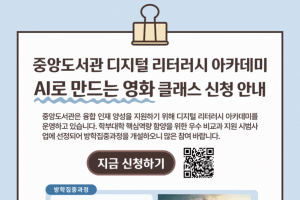 [중앙도서관](AI로 만드는 영화 클래스) 디지털 리터러시 아카데미 방학집중과정 신청 안내