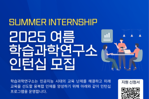 2025년 여름 학습과학연구소 학부생 인턴십 모집