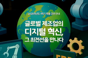[빅데이터 혁신융합대학]'글로벌 제조업의 디지털 혁신, 그 최전선을 만나다' 특강 사전신청(~5/13)
