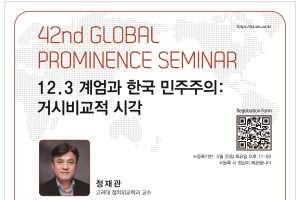 제 42회 Global Prominence Seminar (정재관 고려대 정치외교학 교수)
