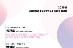 [비교문화연구소]2025년 상반기 집담회 (5/14, 수) 