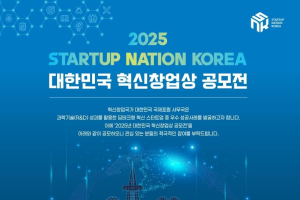 2025 대한민국 혁신창업상 공모전 접수 안내
