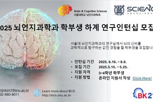 2025 뇌인지과학과 학부생 하계 연구인턴십 모집