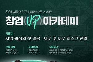 [2025 서울대학교 캠퍼스타운 사업단] ‘창업(UP) 아카데미’ 교육생 모집(7회차)