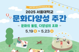 [다양성위원회]2025 서울대학교 문화다양성 주간 행사 안내