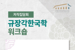 규장각 제2회 저작집담회 