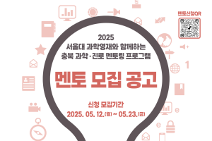 2025 서울대학교와 함께하는 충북 과학진로 멘토링 프로그램