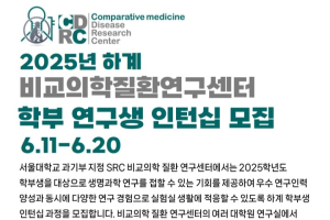CDRC 여름방학 학부 연구생 인턴십 프로그램 모집 안내